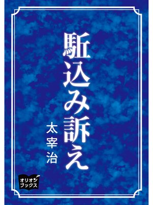 cover image of 駈込み訴え